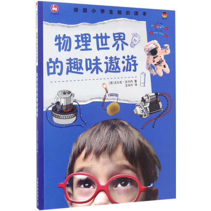 【正版书】 德国小学生知识读本 物理世界的趣味遨游 沃尔克沃尔内 中国铁道出版社