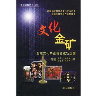 【正版书】 文化金矿:文化产业投资成功之谜 花建 等著 海天出版社