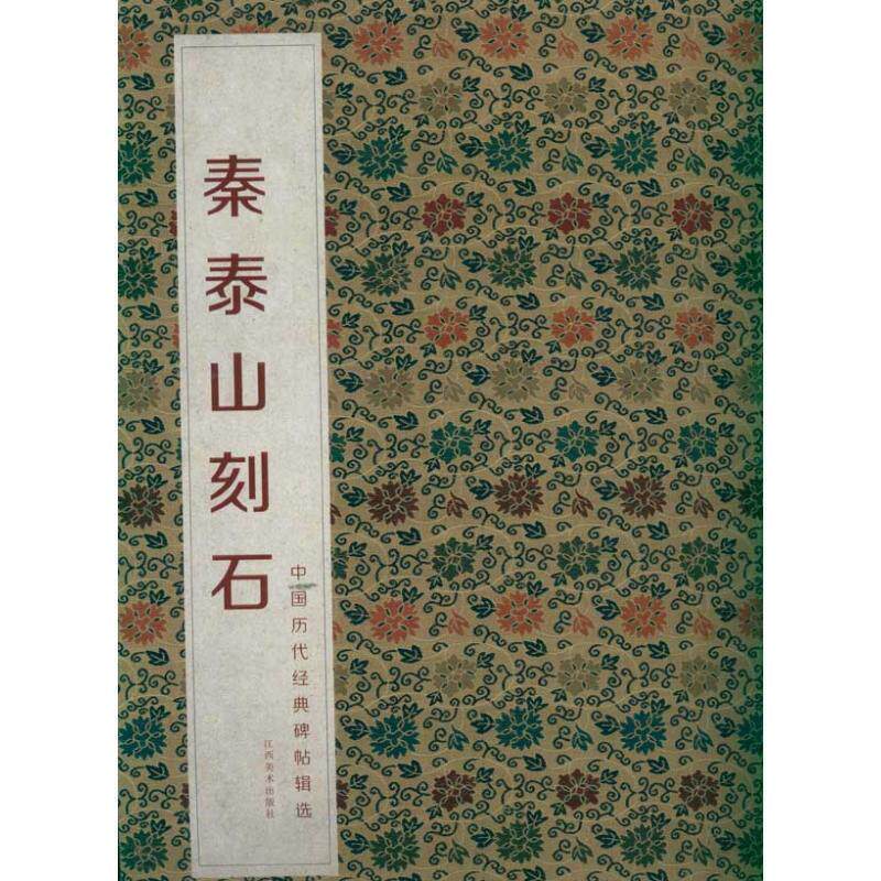 【正版书】 中国历代经典碑帖辑选 秦泰山刻石 何灿波,杨中雄　主编 江西美术出版社