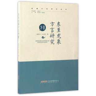 【正版书】 东至龙泉方言研究 唐爱华,刘玲燕著,赵日新,陈庆祜 编 安徽教育出版社