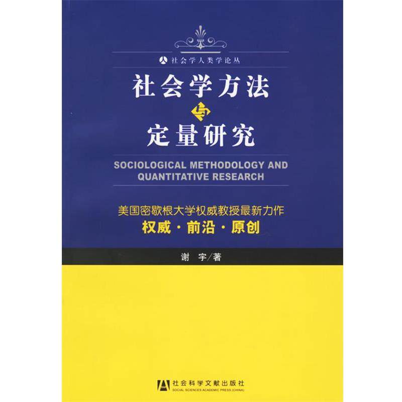 【正版书】 社会学方法与定量研究—社会学人类学论丛 谢宇 著 社会科学文献出版社