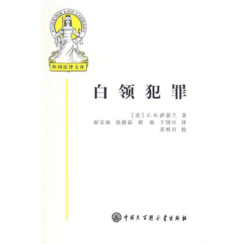 【正版书】 外国法律文库 白领犯罪 (美)萨瑟兰　著,赵宝成　译 中国大百科全书出版社