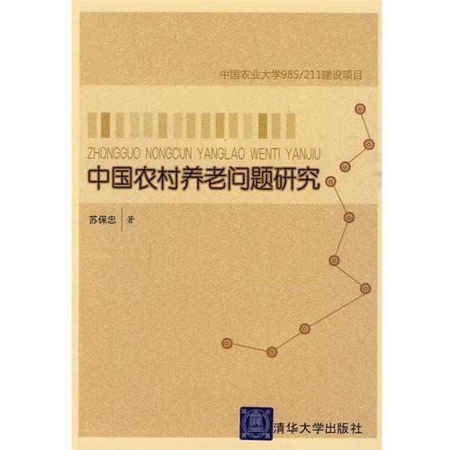 【正版】中国农村养老问题研究 苏保忠