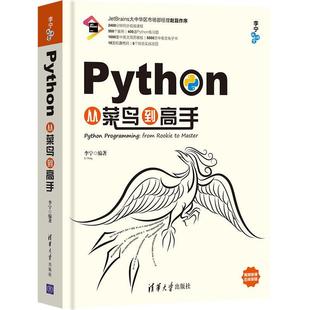 Python从菜鸟到高手 正版 李宁