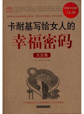 【正版书】 卡耐基写给女人的幸福密码大全集 卡耐基 著,达夫 译 中国华侨出版社