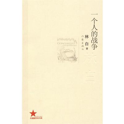 【正版书】 一个人的战争 林白 作家出版社
