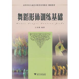 【正版书】 舞蹈形体训练基础 王诗漪　编著 浙江大学出版社