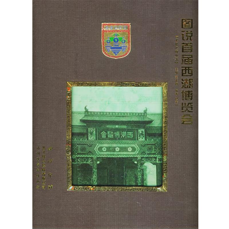 【正版】图说首届西湖博览会 赵大川；王水福