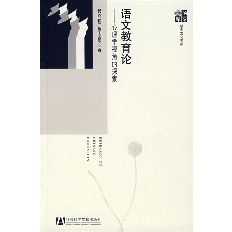 【正版书】 语文教育论：心理学视角的探索 邰启扬,徐志勤 著 社会科学文献出版社