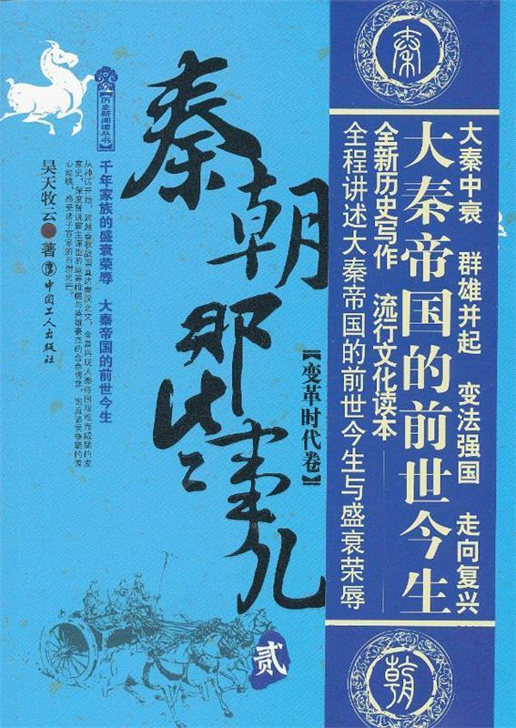 【正版现货】历史新阅读丛书-秦朝那些事儿(贰)-变革时代卷 昊天牧云
