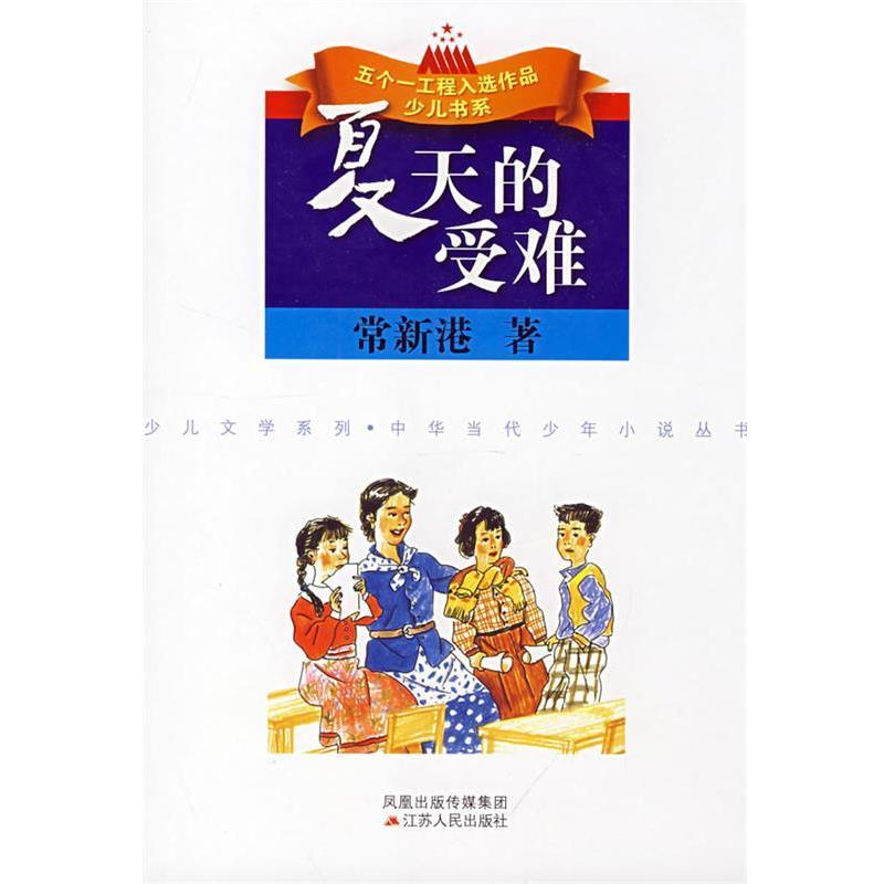 【正版】夏天的受难 常新港