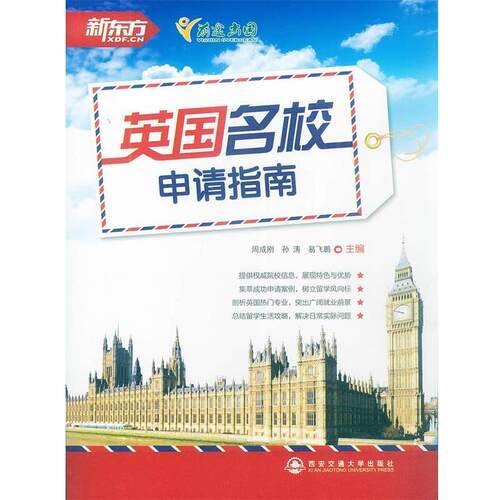 【正版书】 英国名校申请指南--新东方大愚英语学习丛书 周成刚 西安交通大学出版社