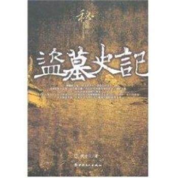 【正版书】盗墓史记 倪方六