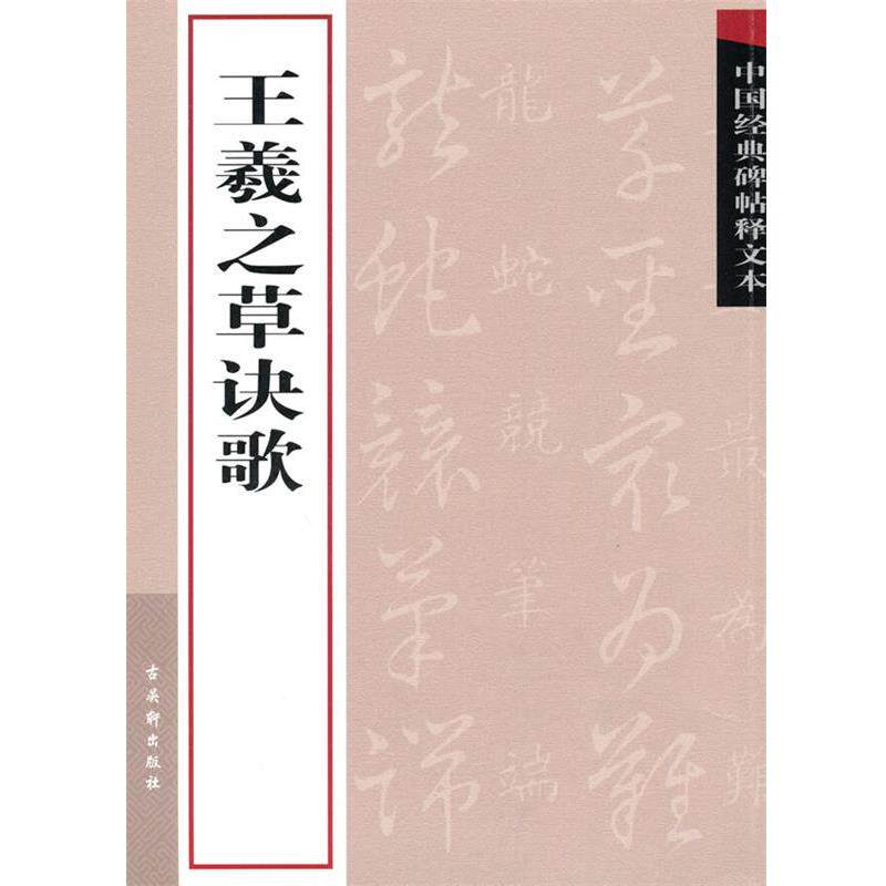 【正版书】 王羲之草诀歌 古吴轩出版社 编 苏州古吴轩出版社有限公司