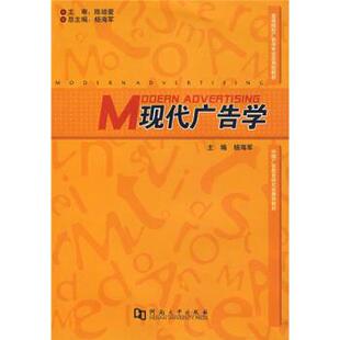 【正版书】 现代广告学 杨海军 著 河南大学出版社