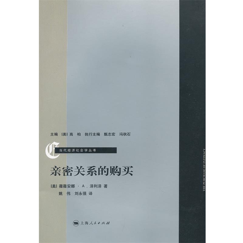 【正版】亲密关系的购买 [美]薇薇安娜·A.