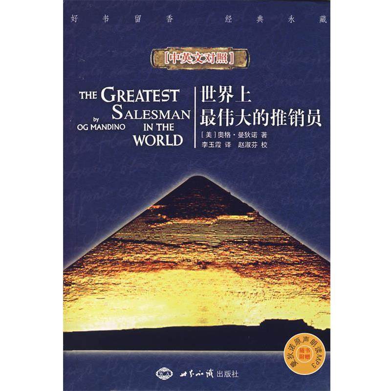 【正版】世界上伟大的推销员（对照） 奥格·曼狄诺、李玉霞