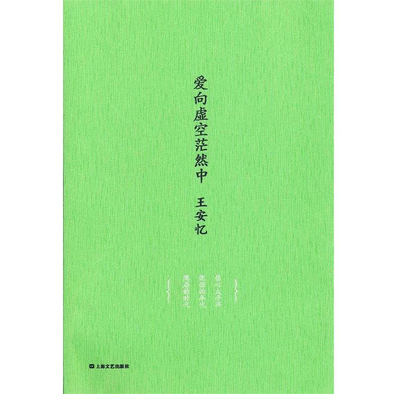 【正版】爱向虚空茫然中 王安忆中篇小说集 王安忆