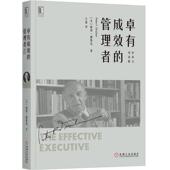 书 王雷 Peter 彼得·德鲁克 Drucker 管理者王雷译 机械工业出版 社 卓有成效 美 正版