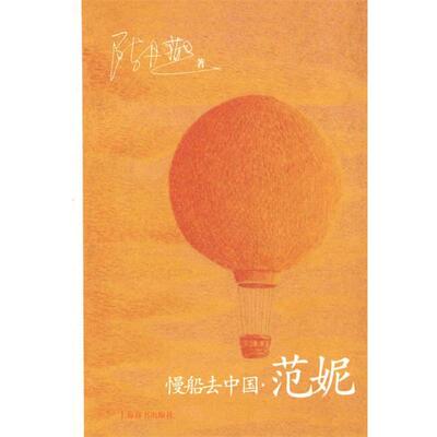 【正版书】 慢船去中国·范妮 陈丹燕 编著 上海辞书出版社