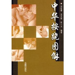 【正版书】中华按跷图解 邓延春、邓文斌、张一