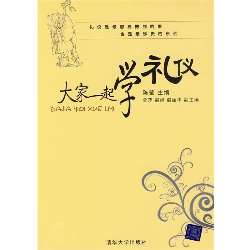 【正版】大家一起学礼仪 陈莹