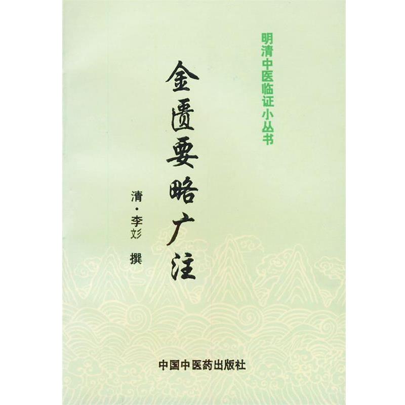 【正版】金匮要略广注 [清]李彣；杜晓玲
