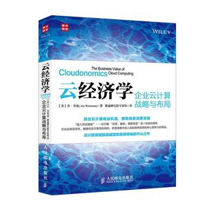 【正版书】 云经济学:企业云计算战略与布局 [美]乔·韦曼(Joe Weinman) 　著,赛迪研究院专家组 人民邮电出版社
