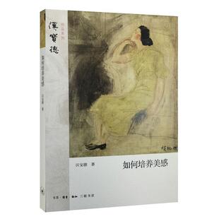 【正版书】 如何培养美感 汉宝德 著 生活·读书·新知三联书店