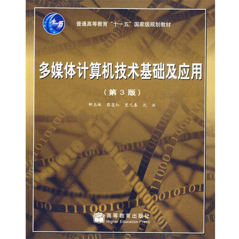 【正版】多媒体计算机技术基础及应用第三3版钟玉琢　等著3高等教育出版 钟玉琢