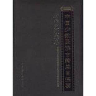 【正版】中国少数民族古籍总目提要 柯尔克孜族卷 国家民委全国少数民族