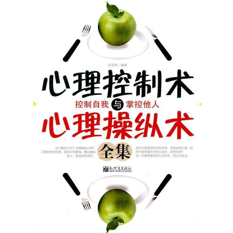 【正版】心理控制术与心理操纵术全集 吴思瑜