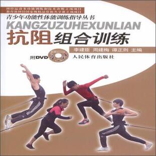 【正版书】 抗阻组合训练-附DVD 李建臣,周建梅,谭正则 编 人民体育出版社