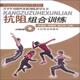 周建梅 社 书 人民体育出版 编 谭正则 李建臣 附DVD 抗阻组合训练 正版