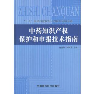 【正版书】 中药知识产权保护和申报技术指南 肖诗鹰,刘铜华 主编 中国医药科技出版社