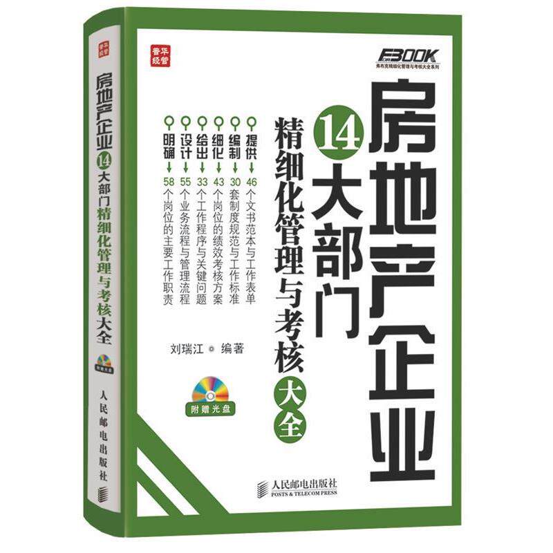 【正版书】 房地产企业14大部门精细化管理与考核大全 刘瑞江 人民邮电出版社