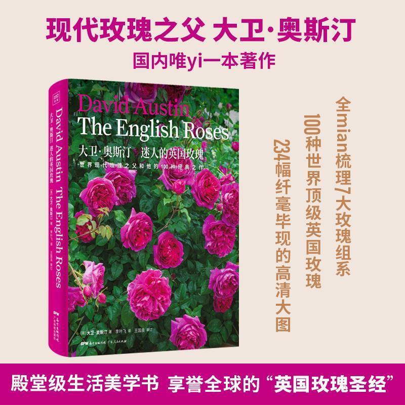 【正版】大卫 奥斯汀 迷人的英国玫瑰 世界现代玫瑰之父和他的100种经典之作