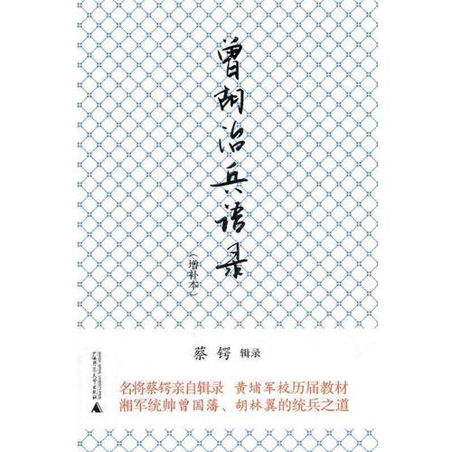 【正版】曾胡治兵语录 蔡锷