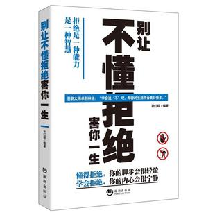 【正版书】 别让不懂拒绝害你一生 孙红颖 海潮出版社