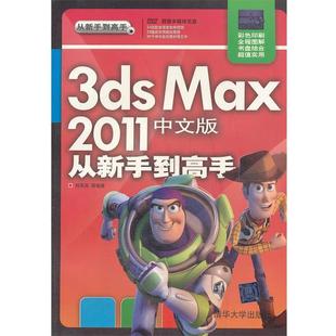 正版 2011中文版 从新手到高手 max 韩翠英 3ds