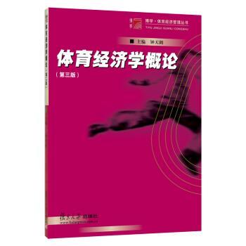 【正版】体育经济学概论（第三版）（博学 体育经济管理丛书）【单本】 钟天朗