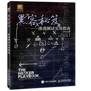 【正版书】 黑客秘笈 渗透测试实用指南 [美]彼得·基姆(Peter Kim)　著,徐文博,成明遥　等译 人民邮电出版社