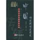 中国传统数学思想史 郭金彬 孔国平 科学出版 书 著 社 正版