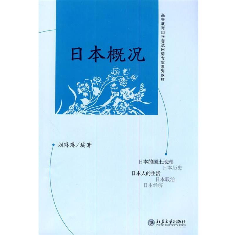 【正版】高等教育自学考试日语专业系列教材 日概况 刘琳琳