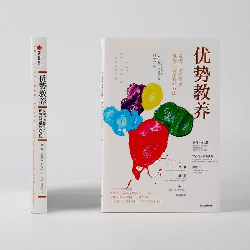 【正版书】 优势教养 发现、培养孩子优势的实用教养方法 (澳)莉·沃特斯(Lea Waters) 中信出版社