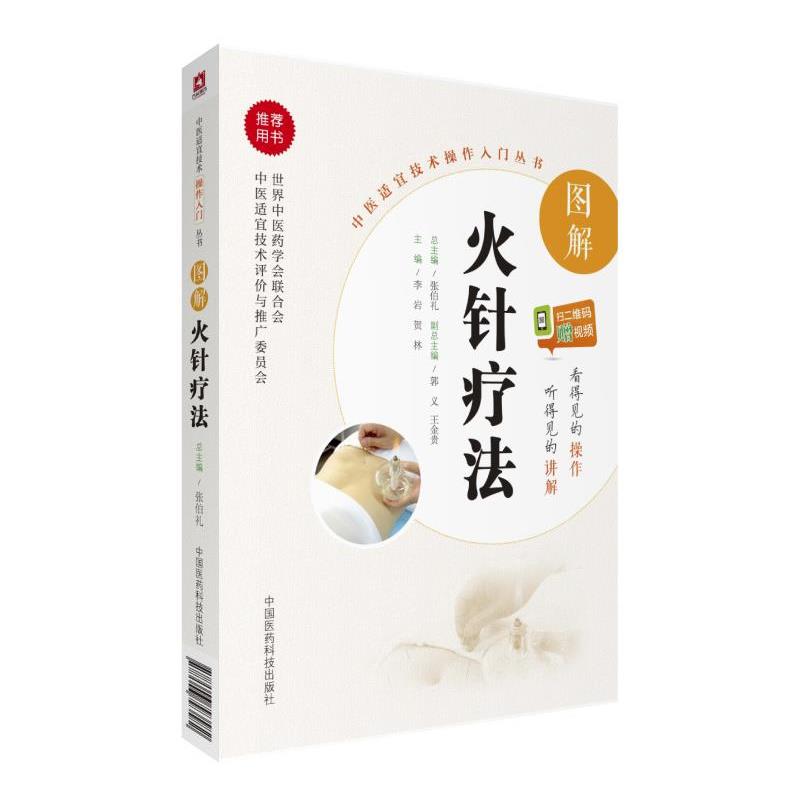 【正版书】 图解火针疗法 李岩 中国医药科技出版社