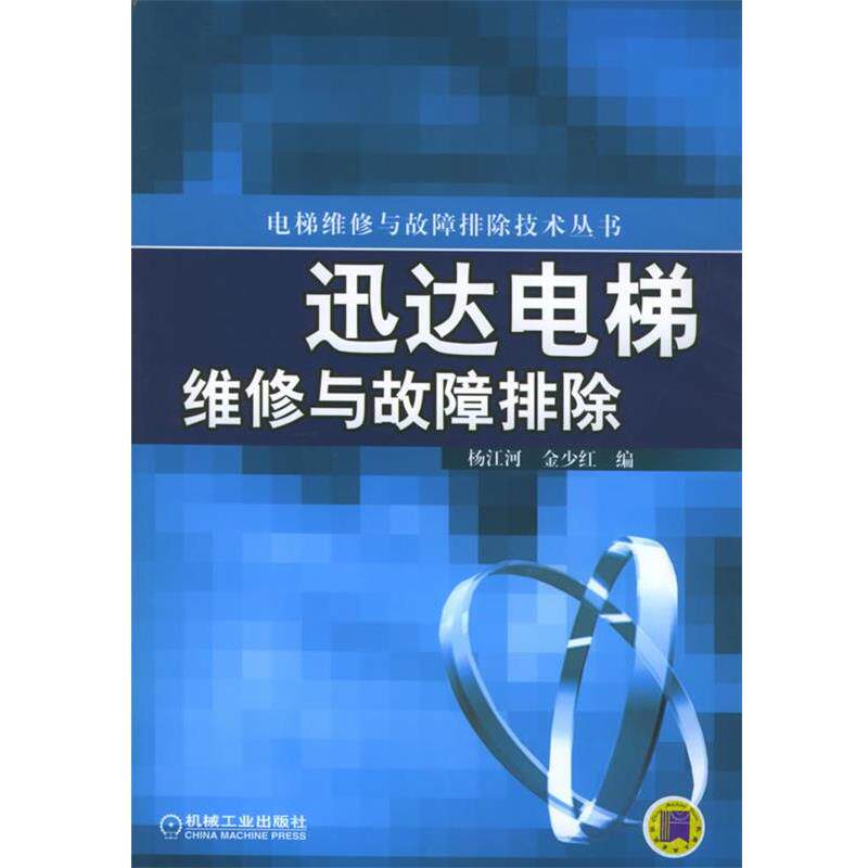 【正版书】 迅达电梯维修与故障排除 电梯维修与故障排除技术丛书 杨江河,金少红 编 机械工业出版社