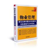物业管理 常见法律问题及纠纷解决法条速查与文书范本 编 正版 社 社法规中心 书 法律出版