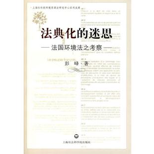 【正版】法典化的迷思 法环境法之考察 彭峰