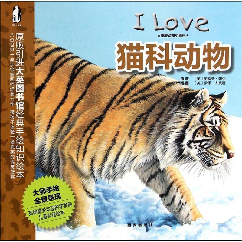 【正版书】 我爱动物小百科 猫科动物 英国迈尔斯凯利出版社, 史蒂夫·帕克, 伊恩·杰克逊, 西安出版社